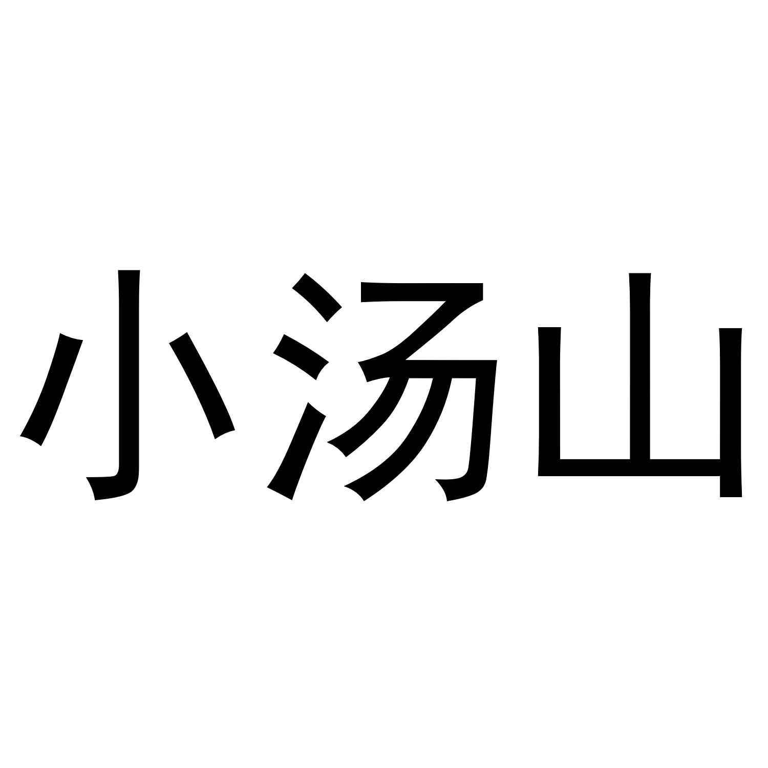 小汤山