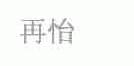 再怡