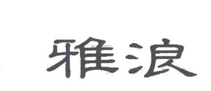 雅浪
