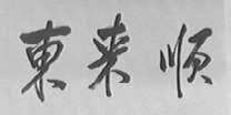 东来顺