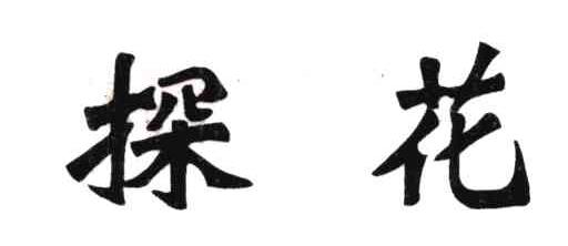 探花