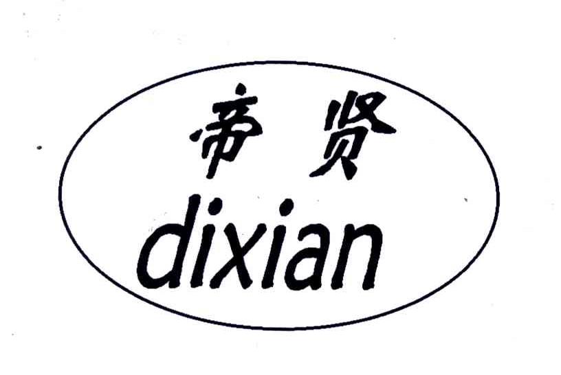 帝贤