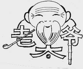 老太爷