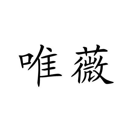 唯薇