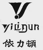 依力顿