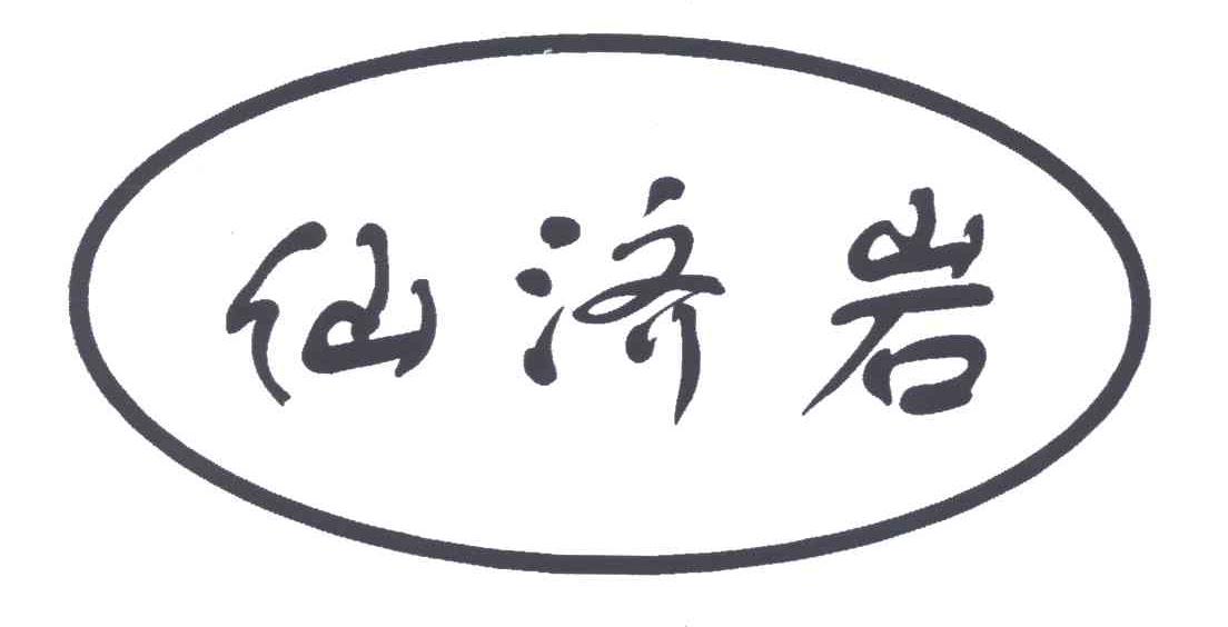 仙济岩