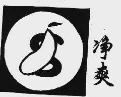 净爽