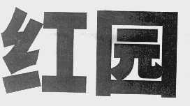 红园