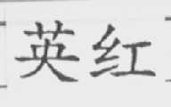 英红