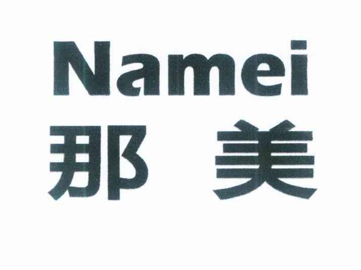 那美