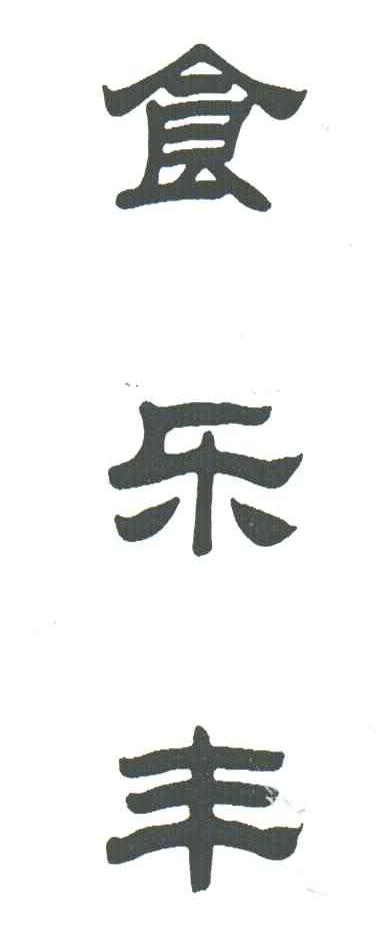 食乐丰