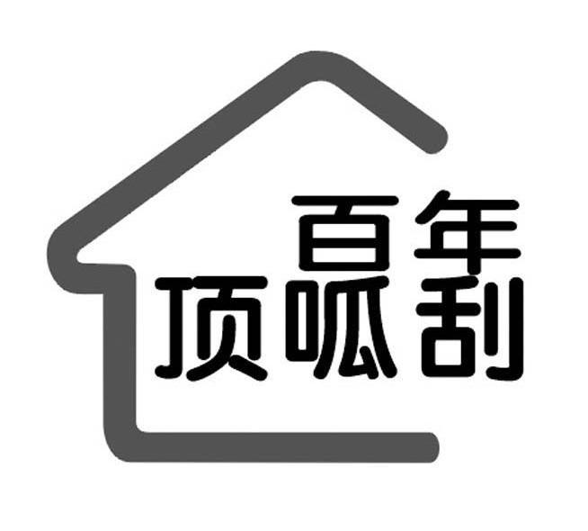百年顶呱刮