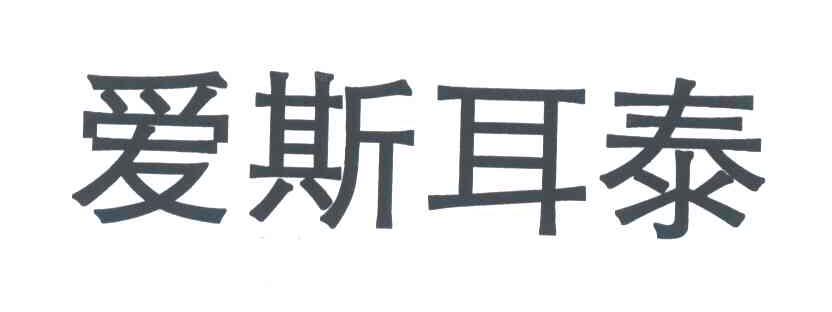 爱斯耳泰