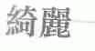 绮丽