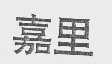 嘉里