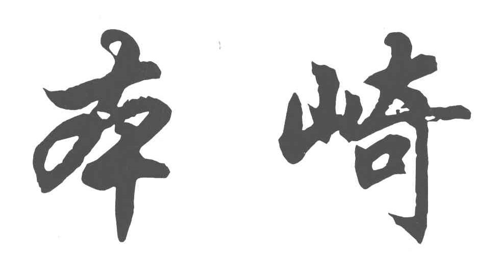本崎