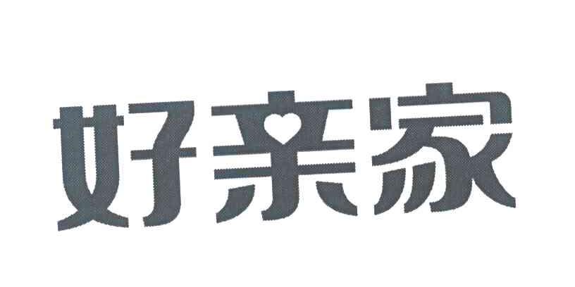 好亲家