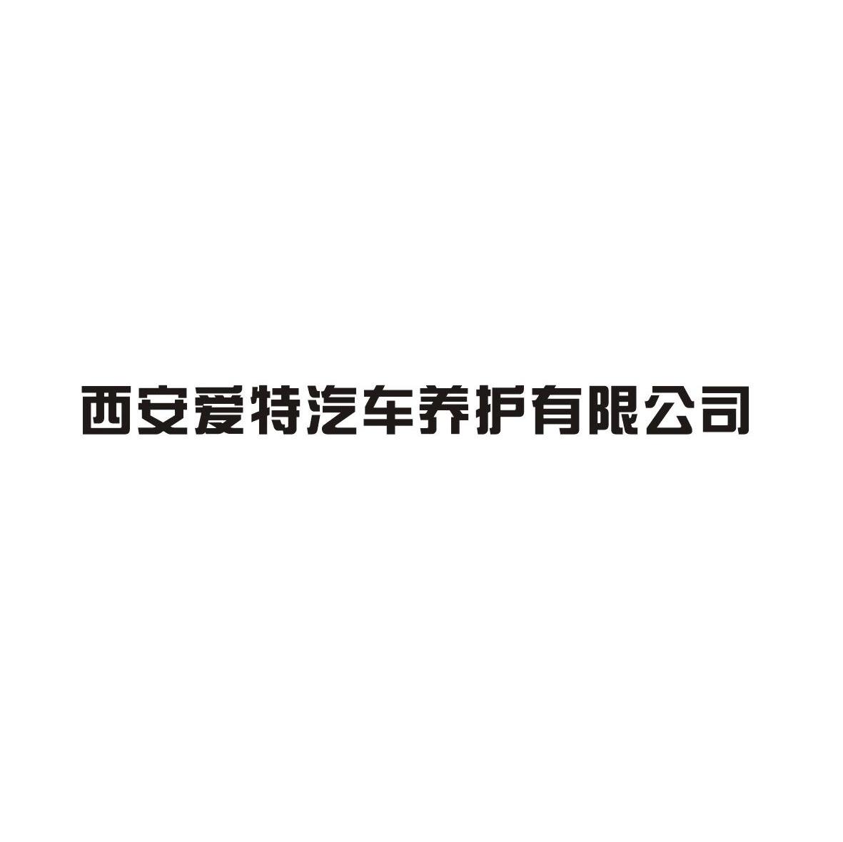 西安爱特汽车养护有限公司