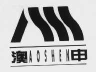 澳申