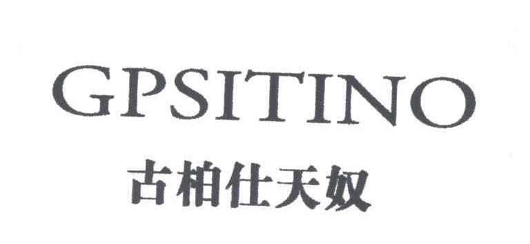 古柏仕天奴;GPSITINO