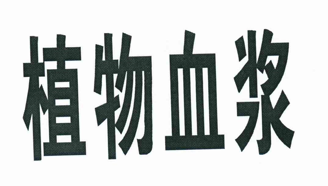 植物血浆