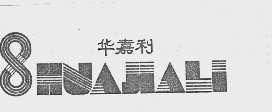 兴旺