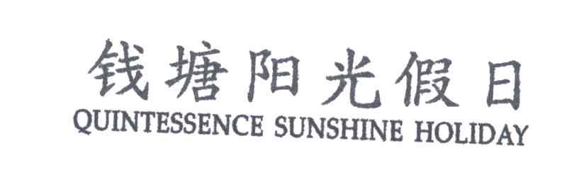 钱塘阳光假日;QUINTESSENCE SUNSHINE HOLIDAY