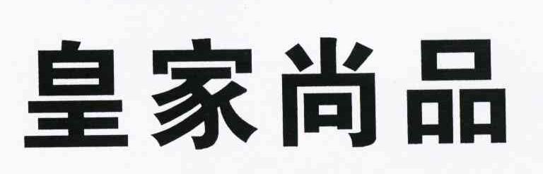 皇家尚品