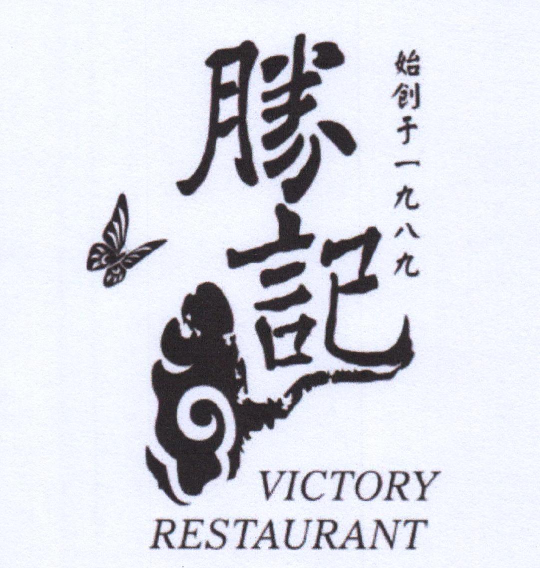胜记 始创于一九八九 VICTORY RESTAURANT