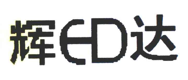 辉达 ED