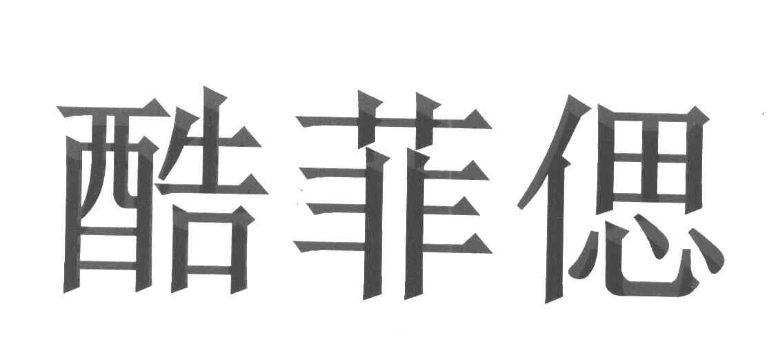 酷菲偲