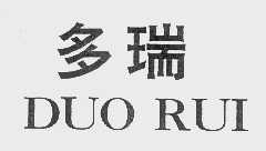 多瑞