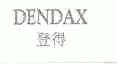 登得;DENDAX