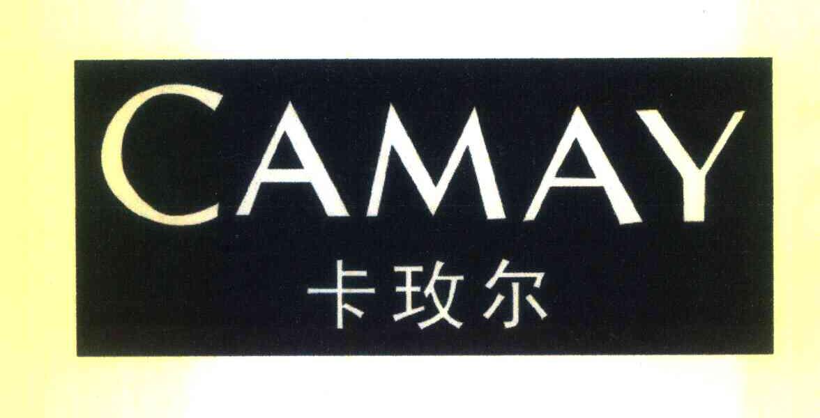 卡玫尔 CAMAY