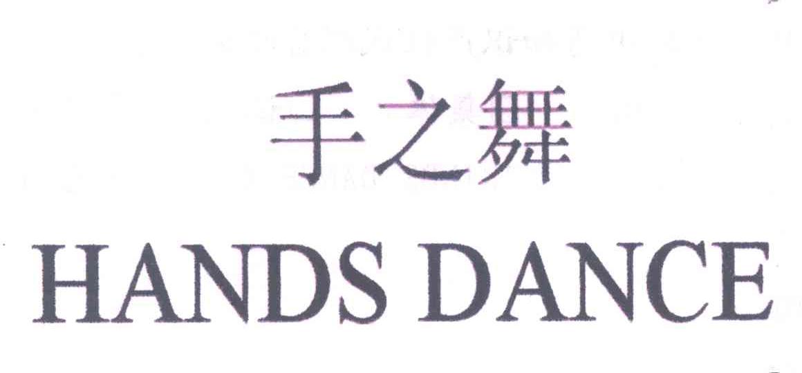 手之舞 HANDS DANCE