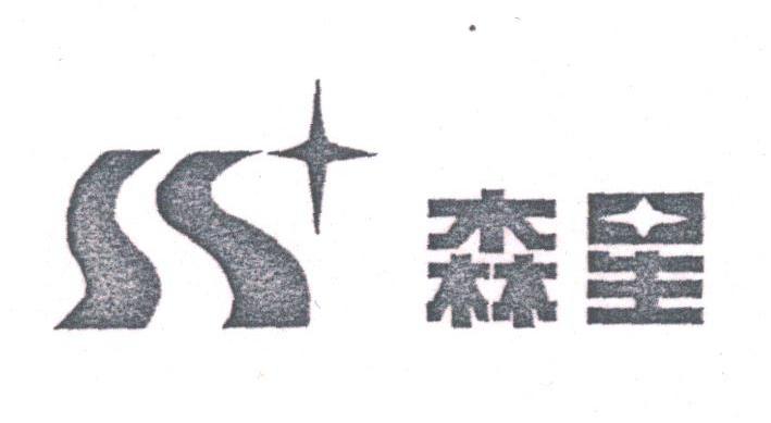 森星
