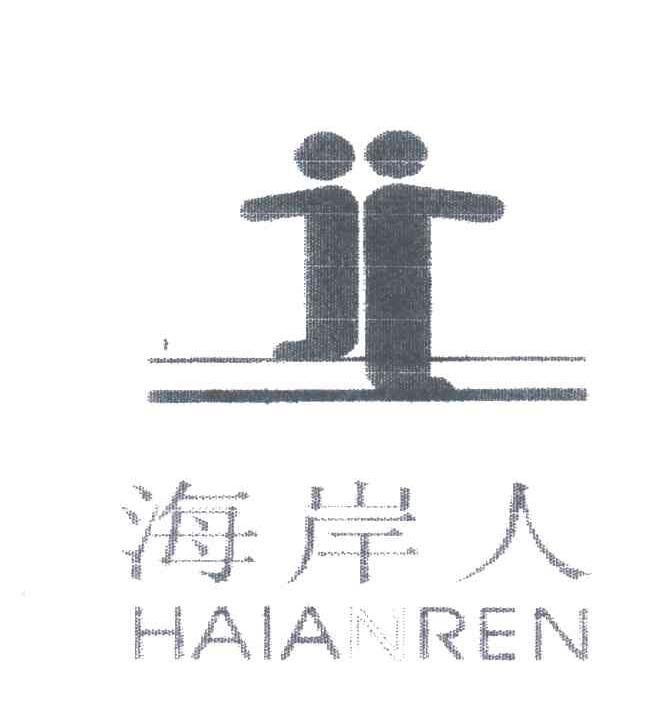 海岸人