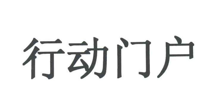 行动门户