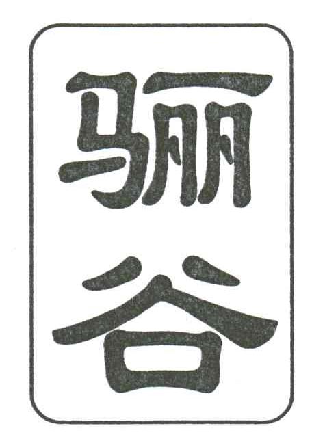 骊谷