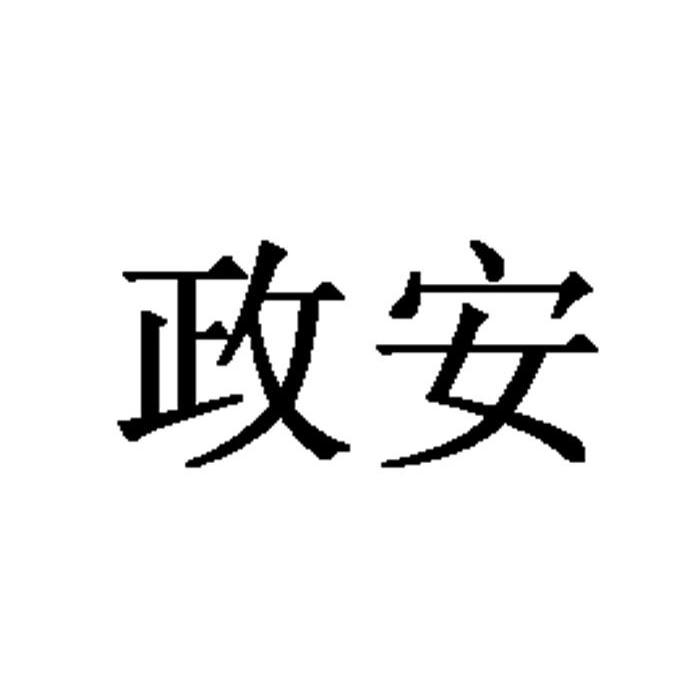 政安