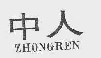 中人