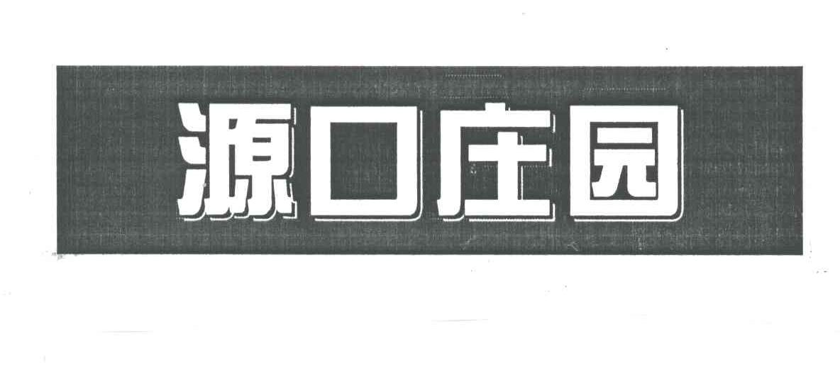 源口庄园