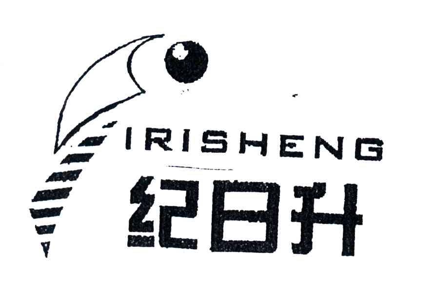 纪日升IRISHENG