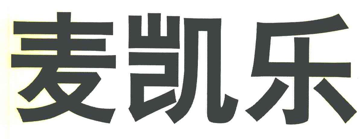麦凯乐