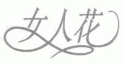 女人花