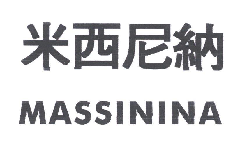 米西尼纳;MASSININA