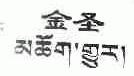 金圣