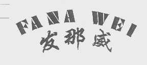 发那威