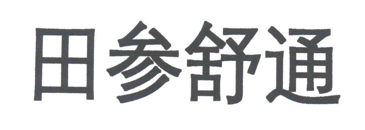 田参舒通