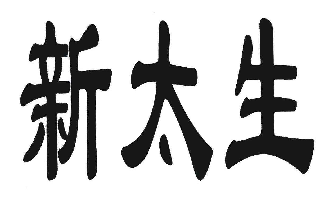 新太生